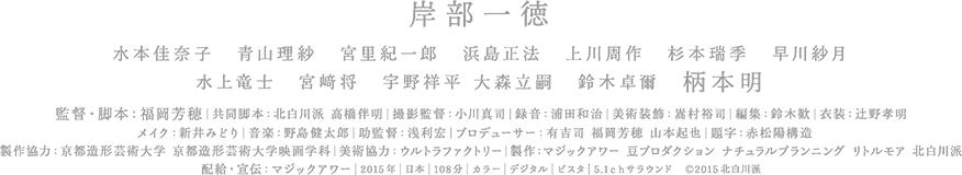 岸部一徳、柄本 明、監督・脚本：福岡芳穂