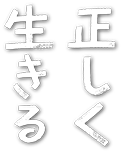 正しく生きる